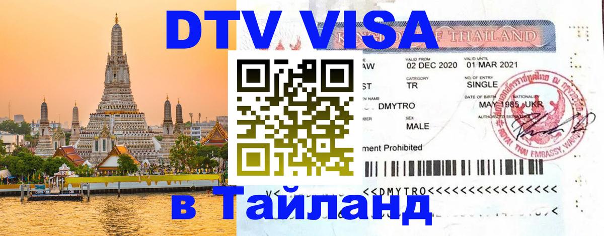 Стоимость и условия DTV визы — оформление в Таиланд под ключ - 