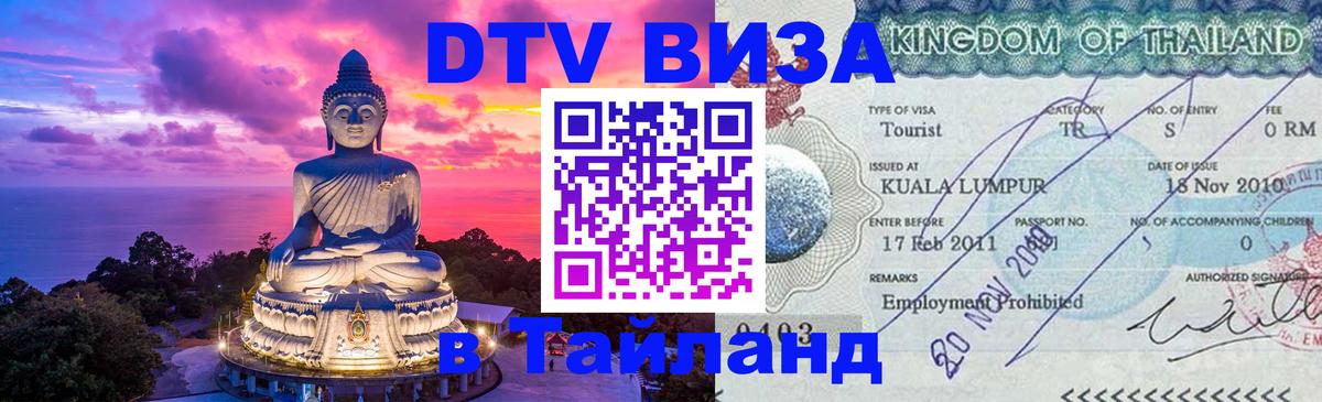 DTV (ДТВ) visa Таиланд Ростов-на-Дону 