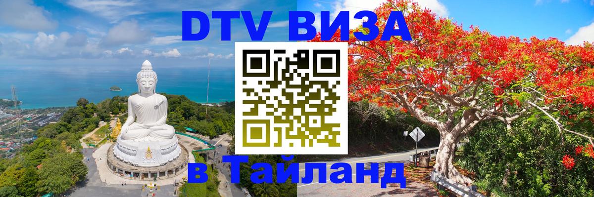 Цены на DTV визу в Таиланд — пакеты услуг, достаточно даже паспорта - Ростов-на-Дону  03.10.2025 