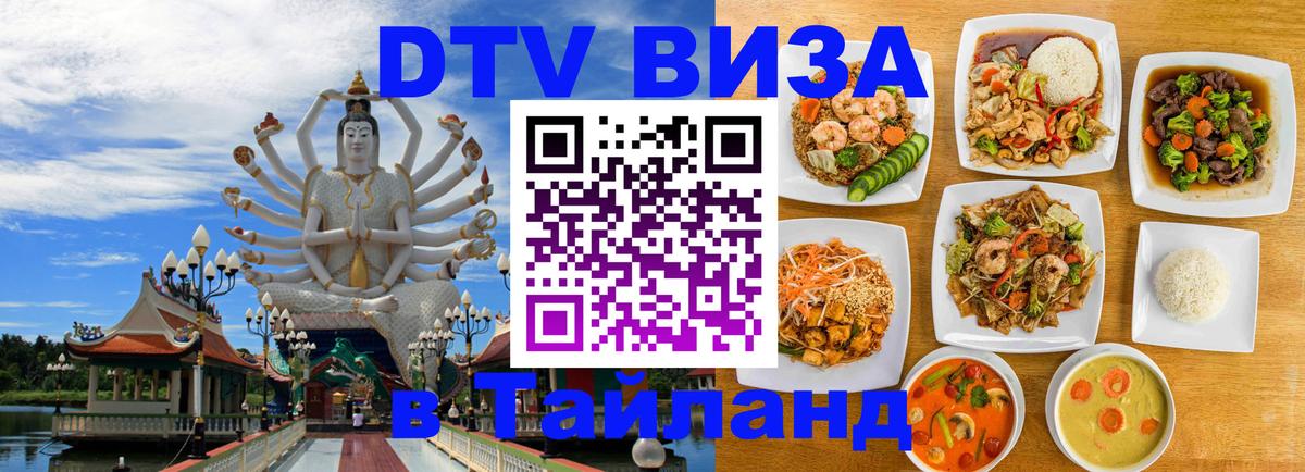 DTV Виза в Тайланд для россиян Ростов-на-Дону 